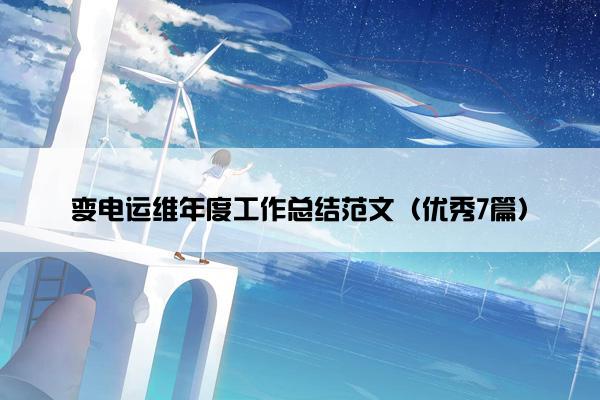 变电运维年度工作总结范文（优秀7篇）