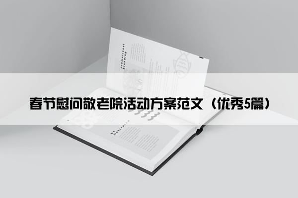 春节慰问敬老院活动方案范文（优秀5篇）