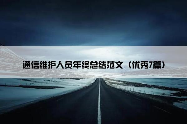 通信维护人员年终总结范文（优秀7篇）