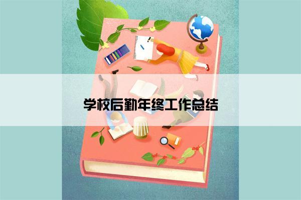 学校后勤年终工作总结