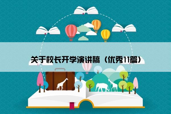 关于校长开学演讲稿（优秀11篇）
