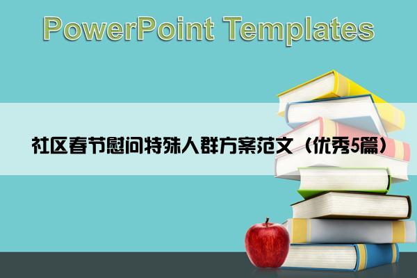 社区春节慰问特殊人群方案范文（优秀5篇）