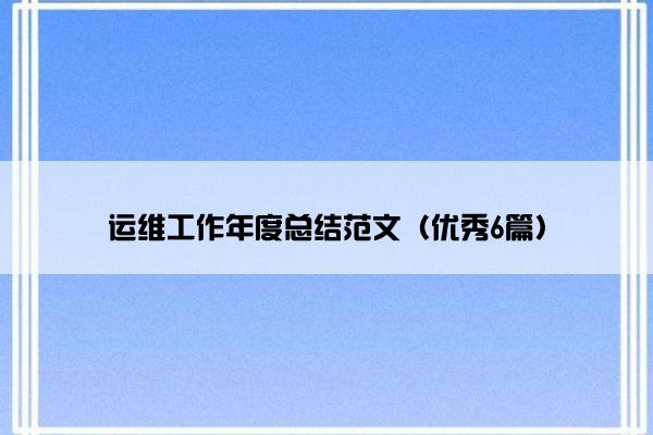 运维工作年度总结范文（优秀6篇）