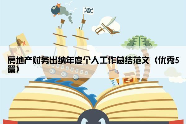 房地产财务出纳年度个人工作总结范文（优秀5篇）