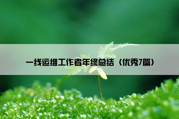 一线运维工作者年终总结（优秀7篇）