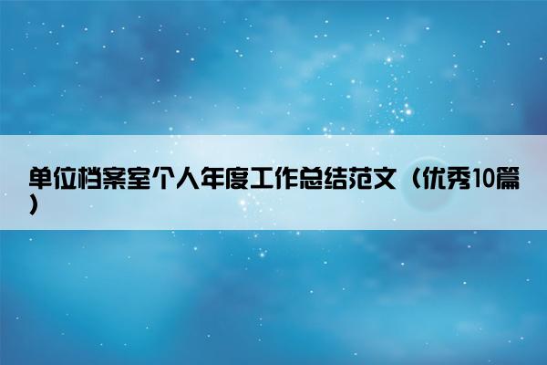 单位档案室个人年度工作总结范文（优秀10篇）
