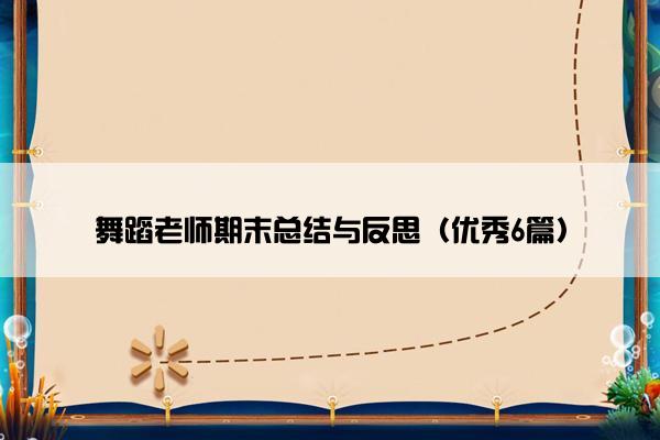 舞蹈老师期末总结与反思(优秀6篇) 舞蹈老师期末总结与反思(优秀6篇)