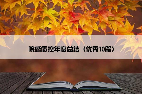 院感质控年度总结(优秀10篇) 院感质控年度总结(优秀10篇)