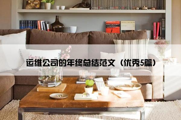 运维公司的年终总结范文（优秀5篇）