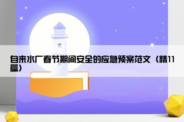 自来水厂春节期间安全的应急预案范文（精11篇）