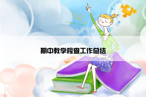 期中教学检查工作总结