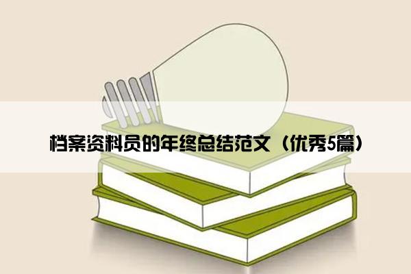 档案资料员的年终总结范文（优秀5篇）