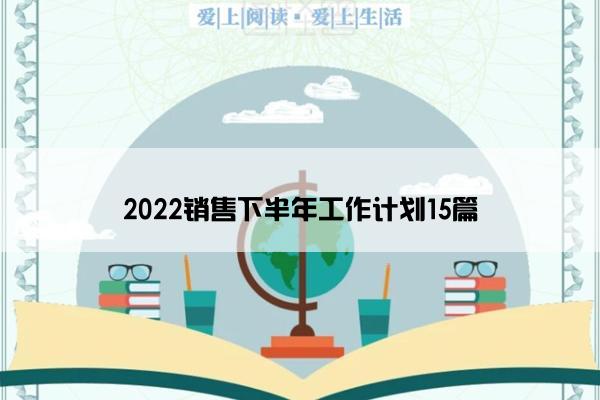 2022销售下半年工作计划15篇