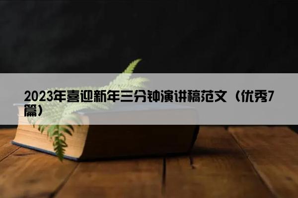 2023年喜迎新年三分钟演讲稿范文（优秀7篇）