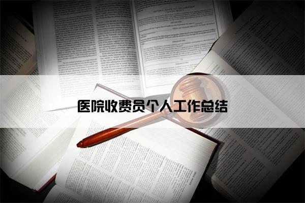 医院收费员个人工作总结