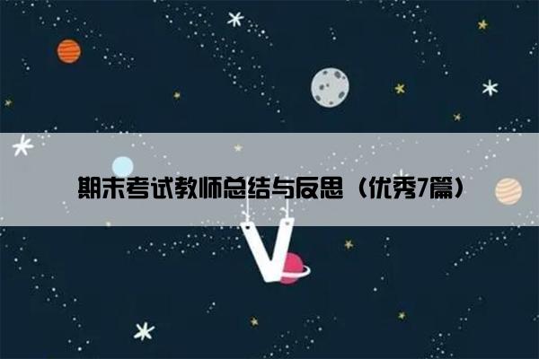 期末考试教师总结与反思（优秀7篇）