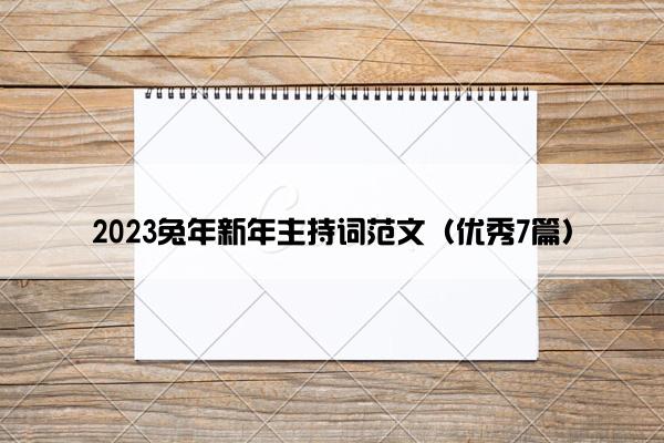 2023兔年新年主持词范文（优秀7篇）