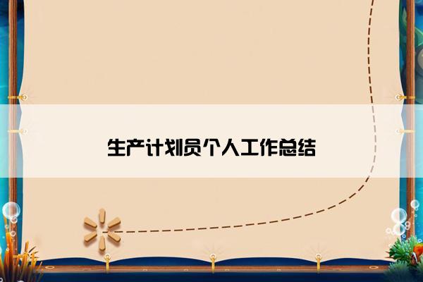 生产计划员个人工作总结