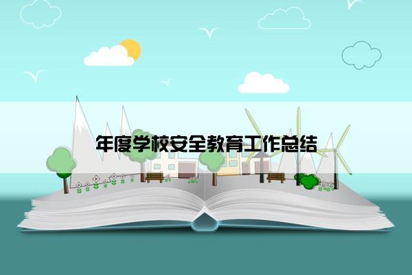 年度学校安全教育工作总结