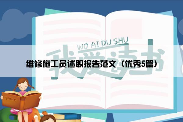 维修施工员述职报告范文（优秀5篇）