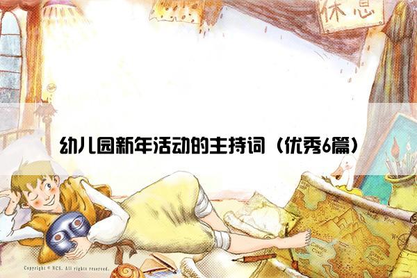 幼儿园新年活动的主持词（优秀6篇）