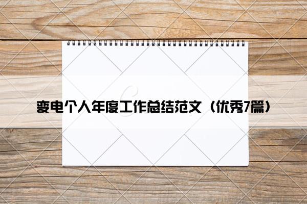 变电个人年度工作总结范文（优秀7篇）