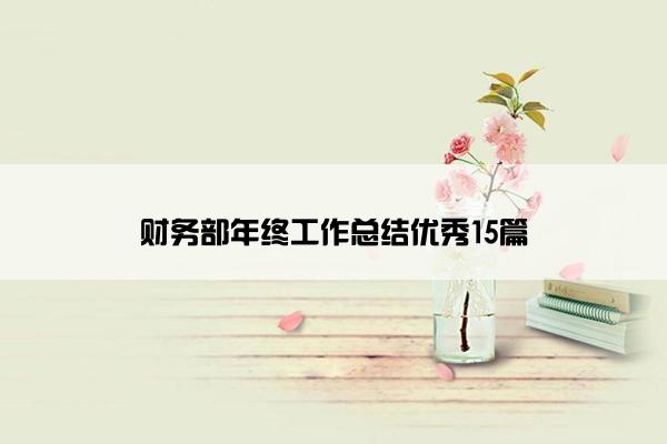 财务部年终工作总结优秀15篇