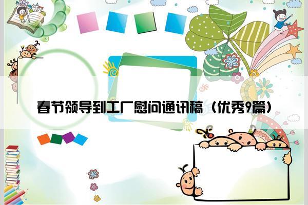 春节领导到工厂慰问通讯稿（优秀9篇）