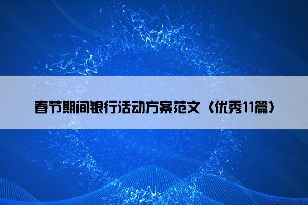 春节期间银行活动方案范文（优秀11篇）
