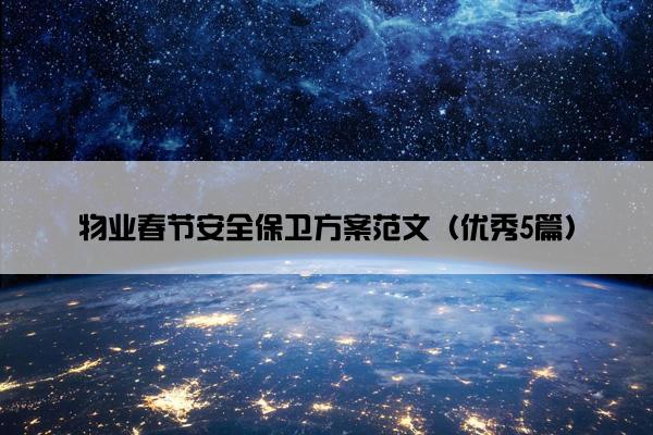 物业春节安全保卫方案范文（优秀5篇）