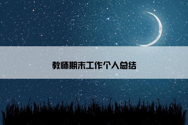 教师期末工作个人总结