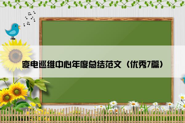 变电巡维中心年度总结范文（优秀7篇）