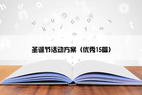 圣诞节活动方案(优秀15篇) 圣诞节活动方案(优秀15篇)