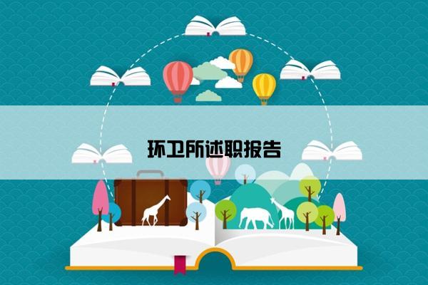 环卫所述职报告