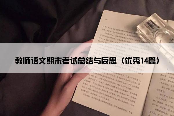 教师语文期末考试总结与反思（优秀14篇）