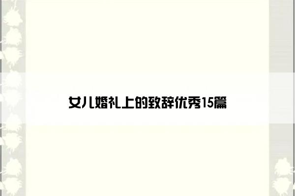 女儿婚礼上的致辞优秀15篇