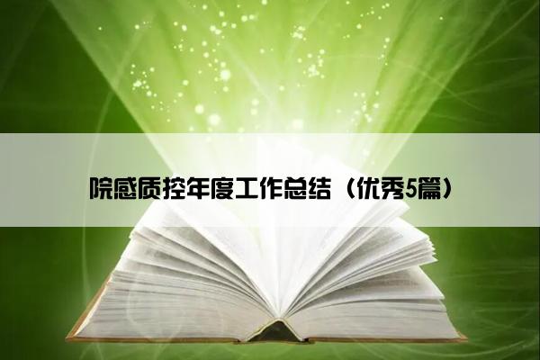 院感质控年度工作总结（优秀5篇）
