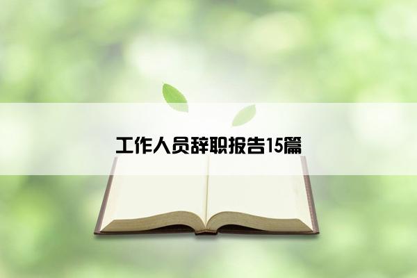 工作人员辞职报告15篇 工作人员辞职报告15篇