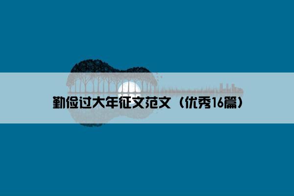 勤俭过大年征文范文（优秀16篇）