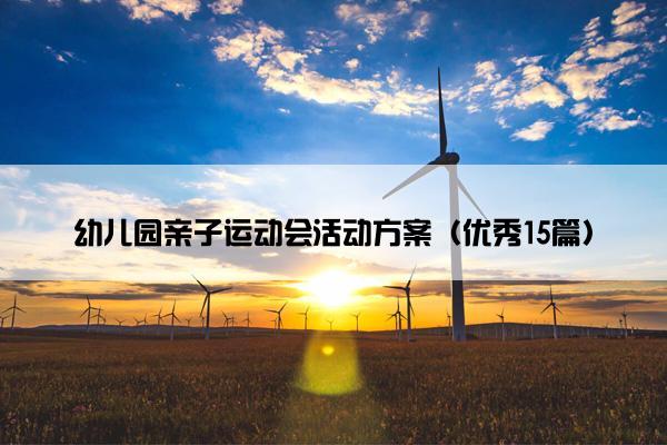 幼儿园亲子运动会活动方案（优秀15篇）