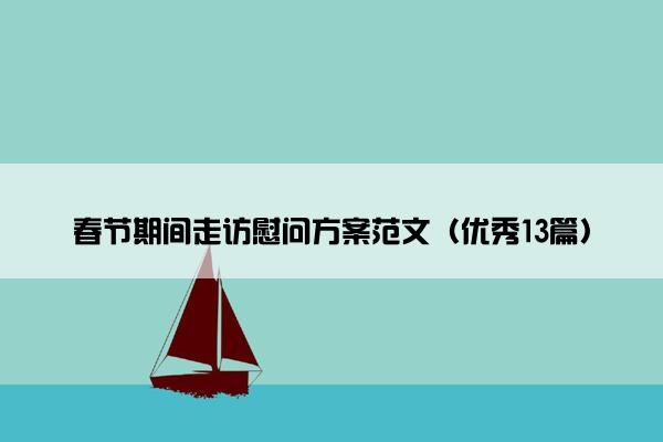 春节期间走访慰问方案范文（优秀13篇）