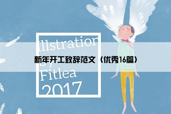 新年开工致辞范文（优秀16篇）