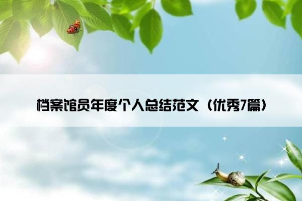 档案馆员年度个人总结范文（优秀7篇）