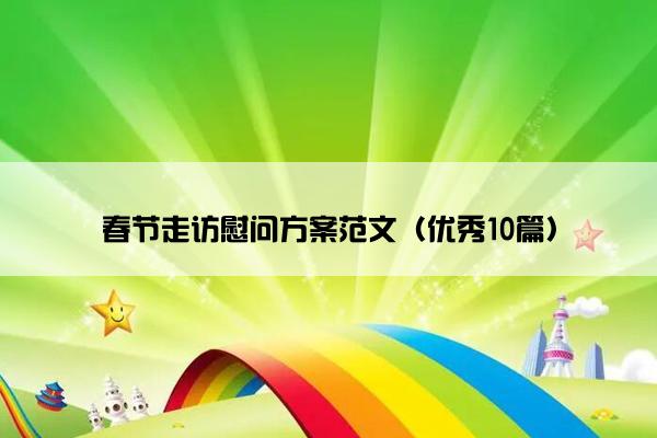 春节走访慰问方案范文（优秀10篇）