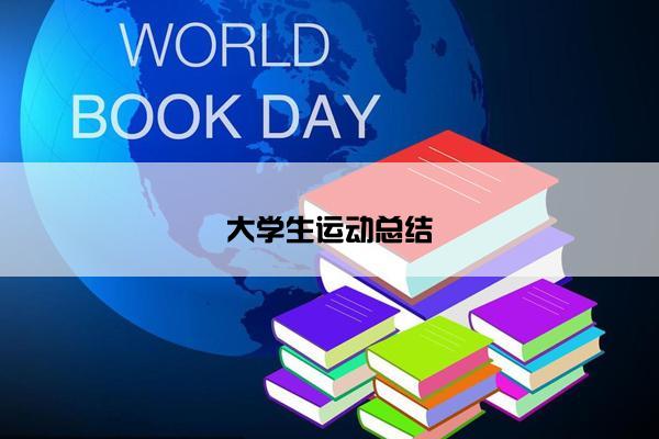 大学生运动总结