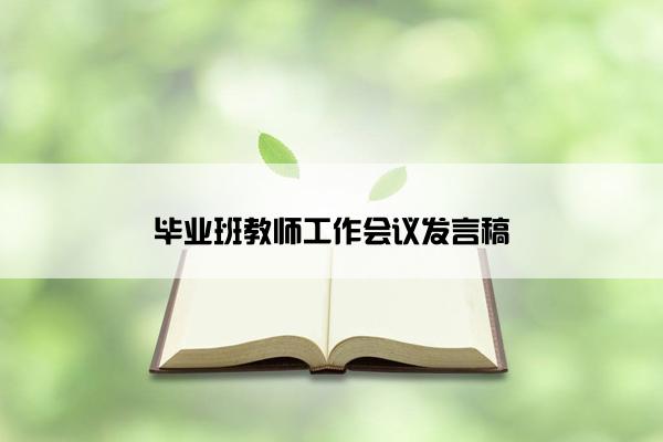 毕业班教师工作会议发言稿