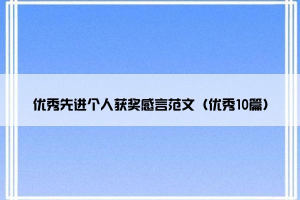 优秀先进个人获奖感言范文（优秀10篇）