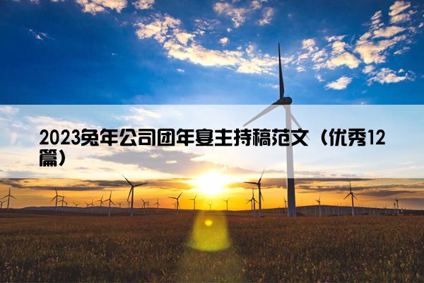 2023兔年公司团年宴主持稿范文（优秀12篇）