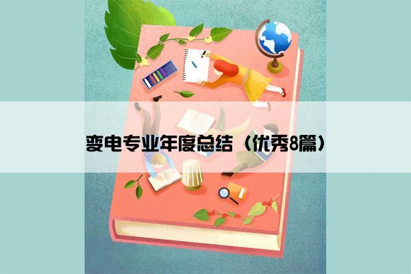 变电专业年度总结（优秀8篇）
