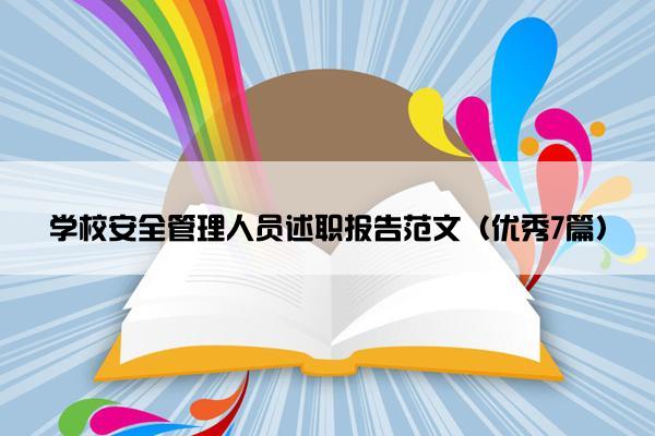 学校安全管理人员述职报告范文(优秀7篇) 学校安全管理人员述职报告范文(优秀7篇)
